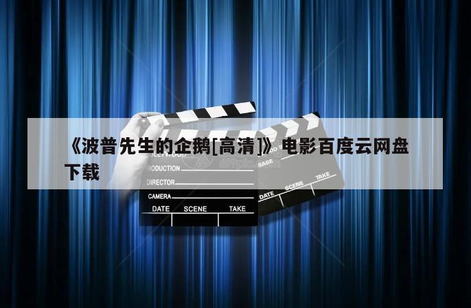 《波普先生的企鹅[高清]》电影百度云网盘下载