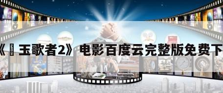 《埼玉歌者2》电影百度云完整版免费下载