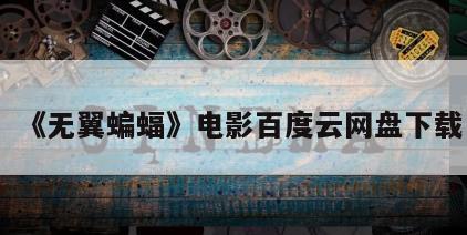 《无翼蝙蝠》电影百度云网盘下载