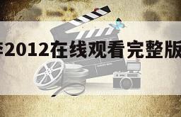 末路狂奔2012在线观看完整版网盘1080p