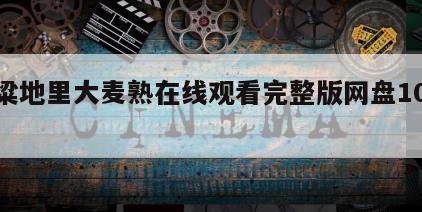 高粱地里大麦熟在线观看完整版网盘1080p