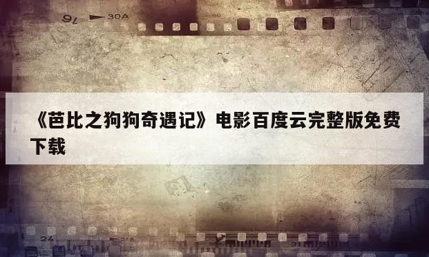 《芭比之狗狗奇遇记》电影百度云完整版免费下载