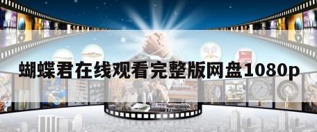 蝴蝶君在线观看完整版网盘1080p
