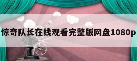 惊奇队长在线观看完整版网盘1080p