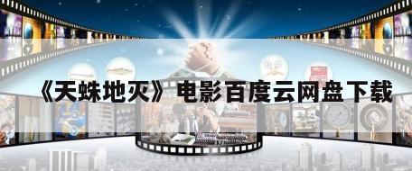 《天蛛地灭》电影百度云网盘下载