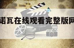 包含卡萨诺瓦在线观看完整版网盘1080p的词条
