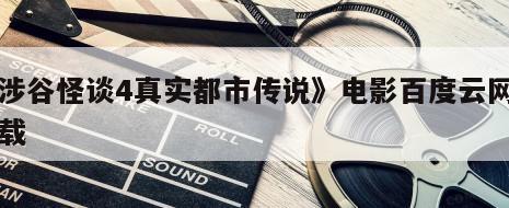 《涉谷怪谈4真实都市传说》电影百度云网盘下载