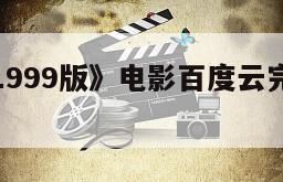 《独行侠1999版》电影百度云完整版免费下载