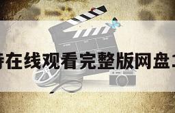 穆谢特在线观看完整版网盘1080p