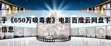 关于《650万吸毒者》电影百度云网盘下载的信息