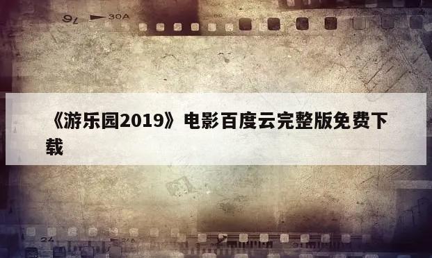 《游乐园2019》电影百度云完整版免费下载