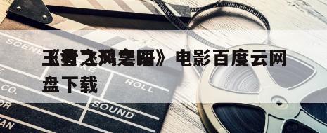 《黄飞鸿之四
王者之风粤语》电影百度云网盘下载