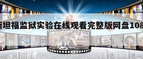 斯坦福监狱实验在线观看完整版网盘1080p