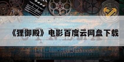 《狸御殿》电影百度云网盘下载
