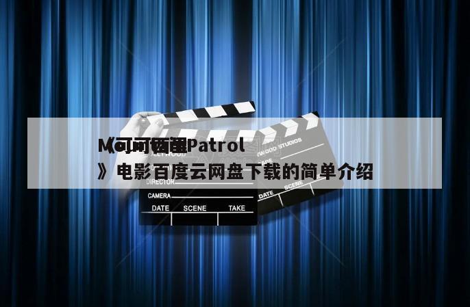 《可可西里
MountainPatrol》电影百度云网盘下载的简单介绍