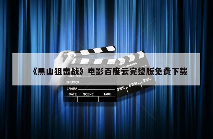 《黑山狙击战》电影百度云完整版免费下载