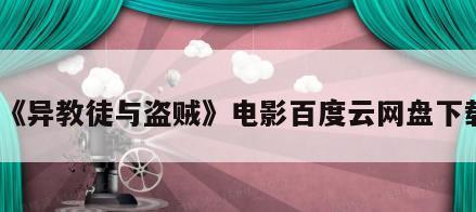 《异教徒与盗贼》电影百度云网盘下载