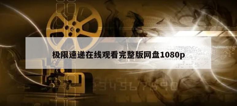 极限速递在线观看完整版网盘1080p