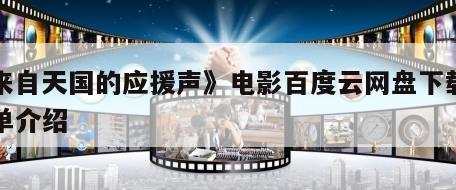 《来自天国的应援声》电影百度云网盘下载的简单介绍