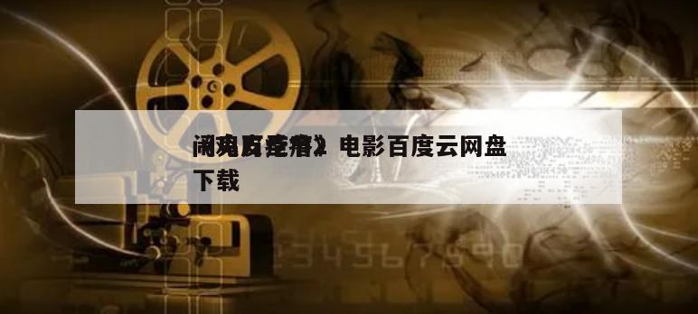 《鸡皮疙瘩2
闹鬼万圣节》电影百度云网盘下载