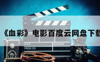 《血彩》电影百度云网盘下载