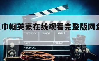 木兰之巾帼英豪在线观看完整版网盘1080p