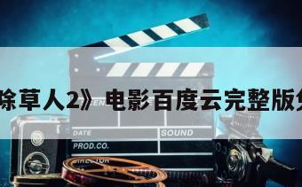 《天才除草人2》电影百度云完整版免费下载