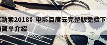 《勒索2018》电影百度云完整版免费下载的简单介绍