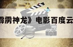 《8万伏特霹雳神龙》电影百度云网盘下载的简单介绍