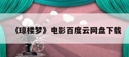 《琼楼梦》电影百度云网盘下载