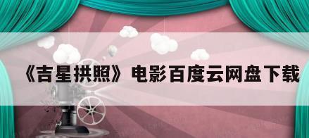《吉星拱照》电影百度云网盘下载