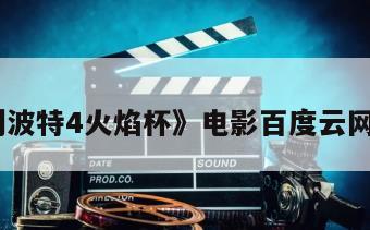 《哈利波特4火焰杯》电影百度云网盘下载