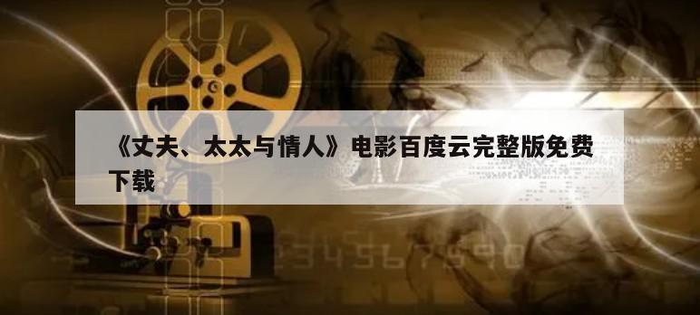 《丈夫、太太与情人》电影百度云完整版免费下载