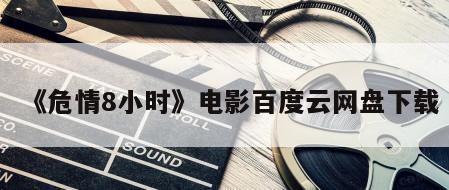 《危情8小时》电影百度云网盘下载