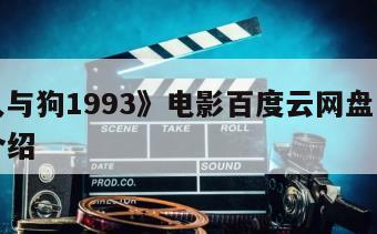 《老人与狗1993》电影百度云网盘下载的简单介绍