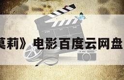 《莫莉》电影百度云网盘下载