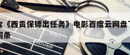 包含《西贡保镖出任务》电影百度云网盘下载的词条