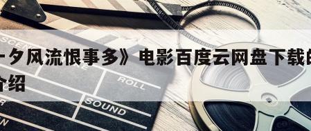 《一夕风流恨事多》电影百度云网盘下载的简单介绍
