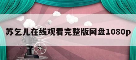苏乞儿在线观看完整版网盘1080p