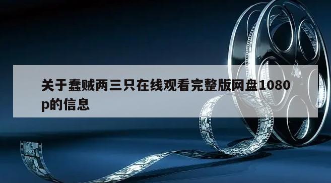 关于蠢贼两三只在线观看完整版网盘1080p的信息