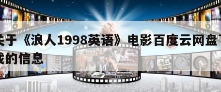 关于《浪人1998英语》电影百度云网盘下载的信息