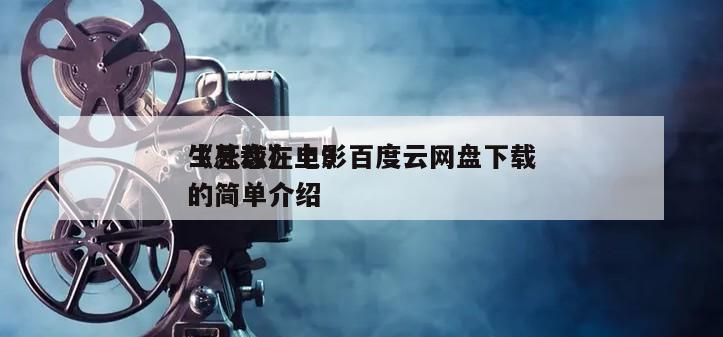《总裁在上9
生死恋》电影百度云网盘下载的简单介绍