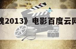 关于《失魂2013》电影百度云网盘下载的信息
