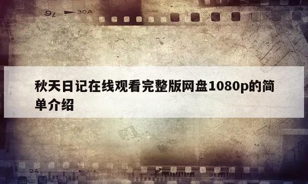 秋天日记在线观看完整版网盘1080p的简单介绍