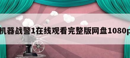 机器战警1在线观看完整版网盘1080p