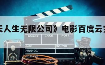 《五月天人生无限公司》电影百度云完整版免费下载