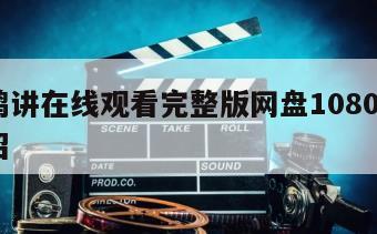 鸡同鸭讲在线观看完整版网盘1080p的简单介绍