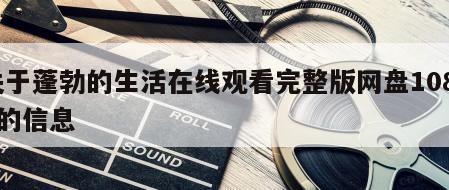 关于蓬勃的生活在线观看完整版网盘1080p的信息