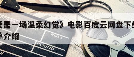 《爱是一场温柔幻觉》电影百度云网盘下载的简单介绍