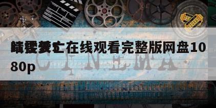 红楼梦5
晴雯夭亡在线观看完整版网盘1080p